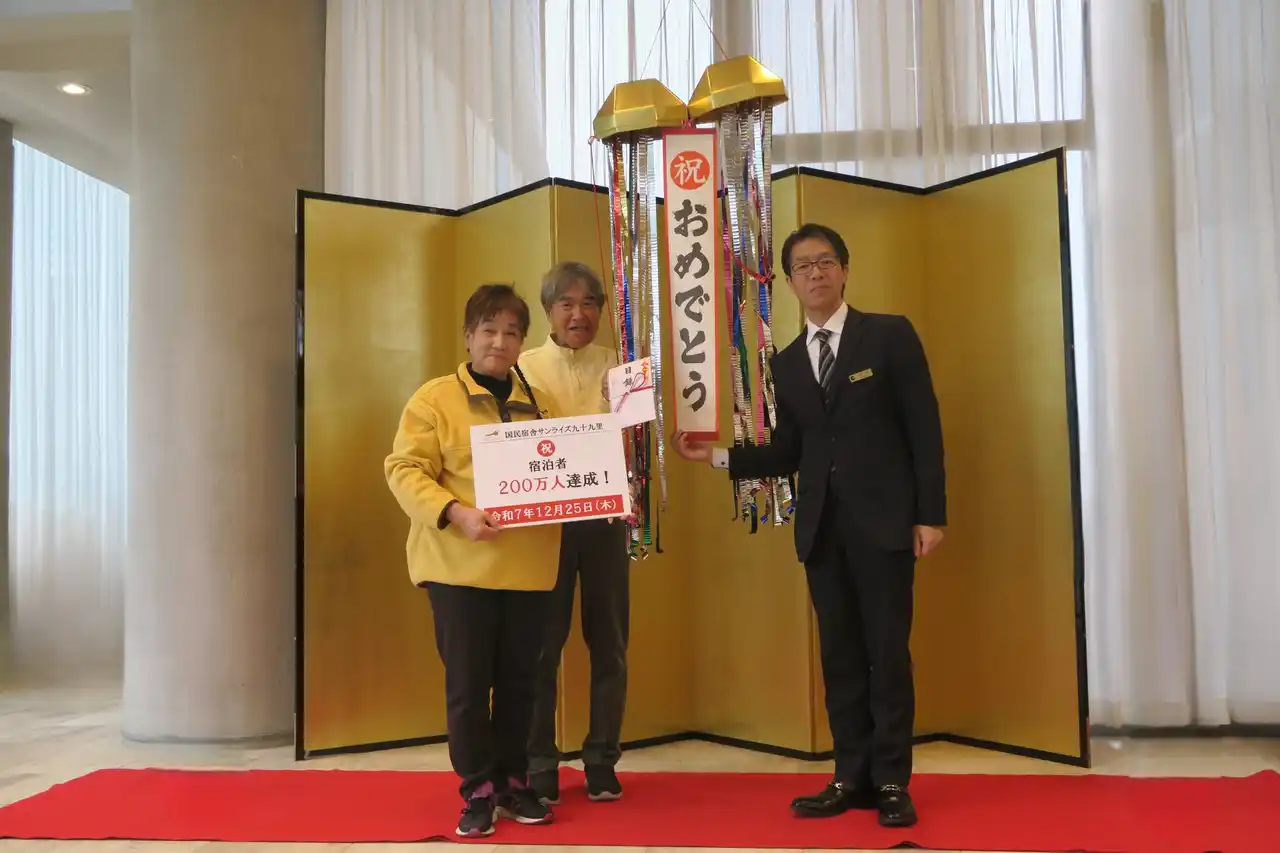 【一般財団法人　千葉県観光公社】 【国民宿舎サンライズ九十九里】２０２５年１２月２５日（木）に宿泊者２００万人を達成