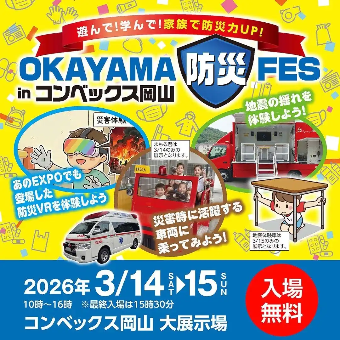 【JAF岡山】体験で学ぶ防災「OKAYAMA防災FES in コンベックス岡山」に出展