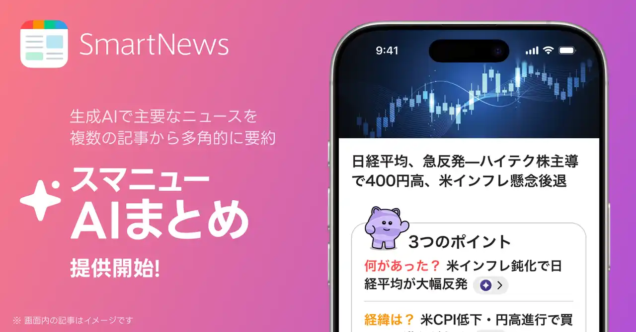 【スマートニュース株式会社】 SmartNews、生成AIで主要ニュースを複数の記事から個別に要約　国内ニュースアプリ初の新機能「スマニューAIまとめ」を提供開始