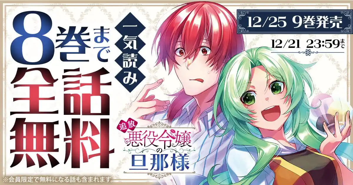 今までの「悪役令嬢」モノを覆す新感覚ラブコメディ「追放悪役令嬢の旦那様」が、ヤングアニマルWebで4巻無料キャンペーン実施!!