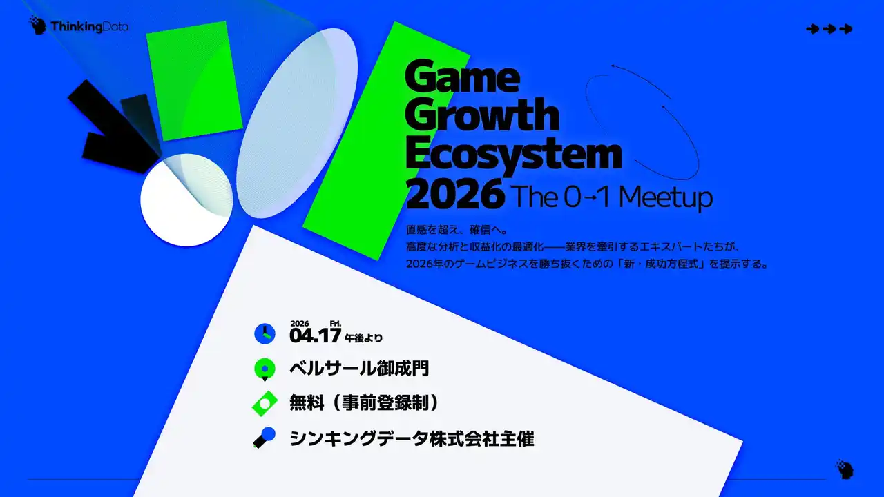 【4/17開催】ゲームビジネスの「新・成功方程式」を解き明かす大型カンファレンス『ゲームグロースエコシステム 2026 ～0→1Meetup～』をベルサール御成門で開催