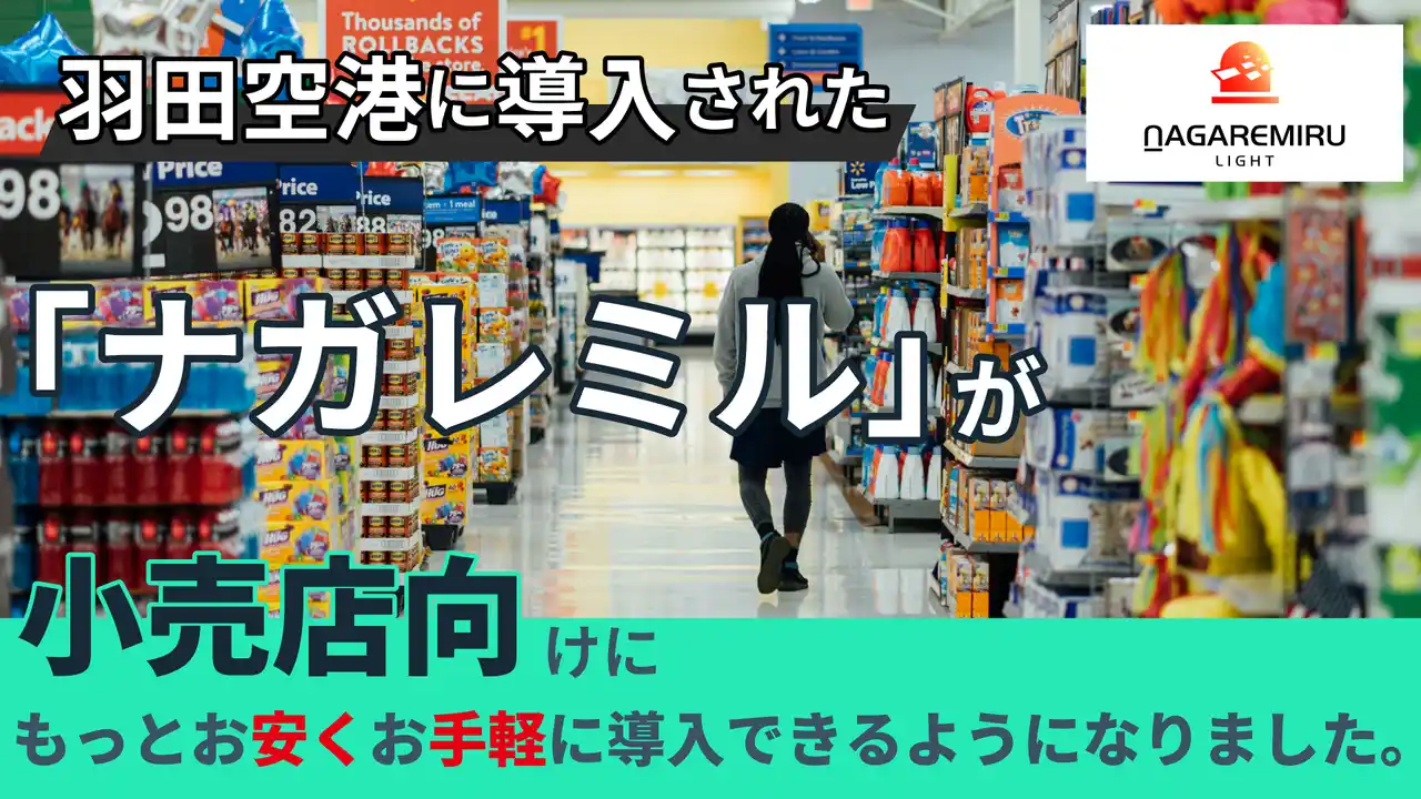 3D-LiDARを活用した人流・交通観測ソリューション「ナガレミル」に小売店向け新料金プラン「ナガレミル ライト」をリリース