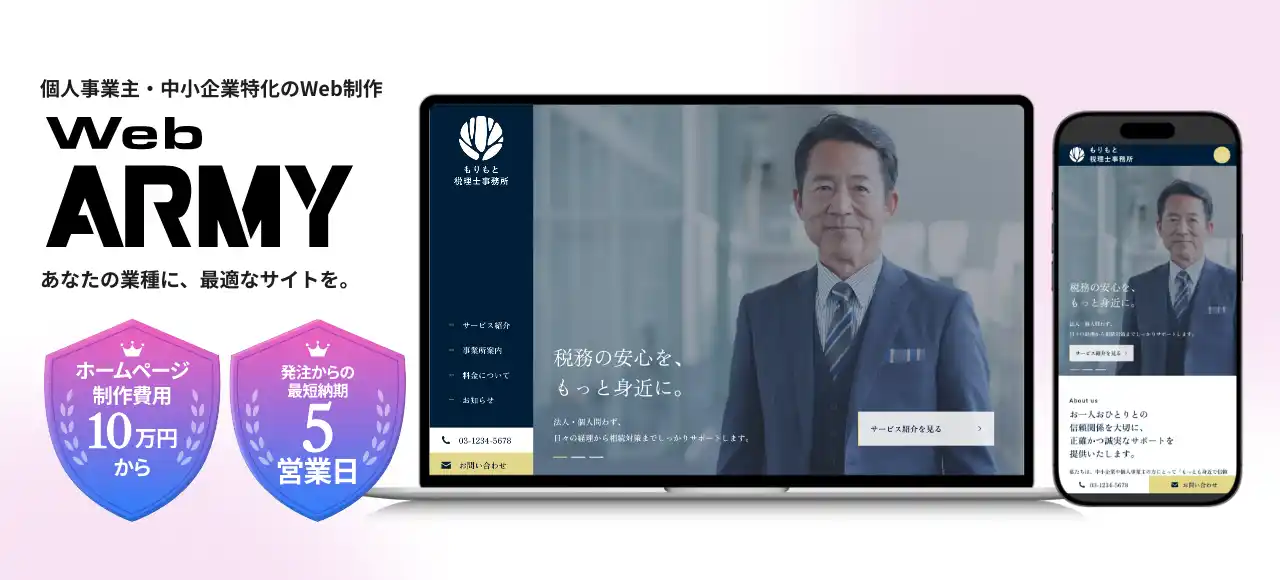 【株式会社ジェー・ピー・シー】 中小企業特化！ホームページ制作サービス「Web ARMY」提供開始！10万円～・最短5営業日で公開