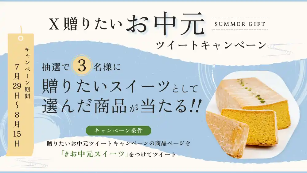 【株式会社スイーツビレッジ】 あげたいお中元スイーツが抽選で当たるX(Twitter)キャンペーンを開催
