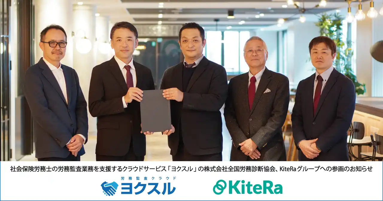 【株式会社全国労務診断協会】 社会保険労務士の労務監査業務を支援するクラウドサービス「ヨクスル」の株式会社全国労務診断協会、KiteRaグループへの参画のお知らせ