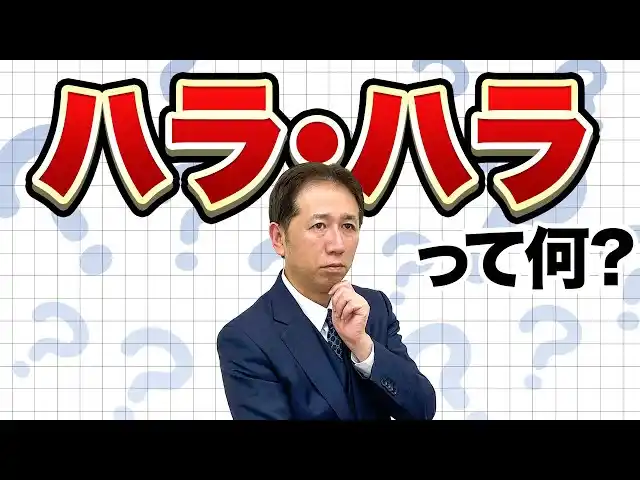 【一般社団法人クレア人財育英協会】「ハラ・ハラ」で上司が指導できない職場へ。なんでもハラスメント扱いが生む現場の正体