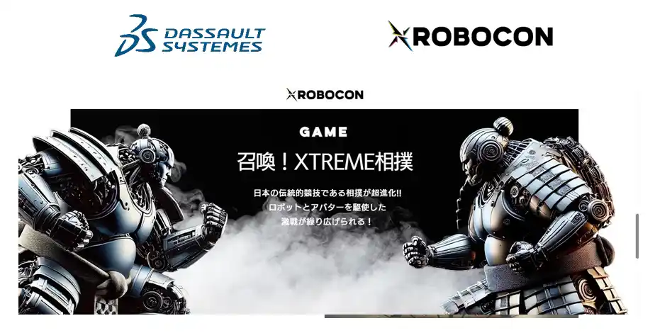 【ダッソー・システムズ株式会社】 XROBOCON 2025にて3DEXPERIENCEプラットフォームを提供