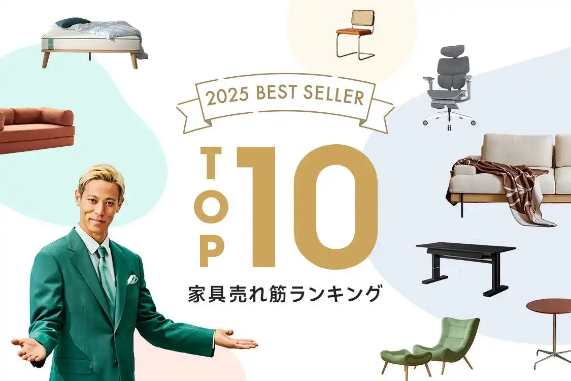 【CAGUUU】 2025年、最も選ばれた家具が決定！CAGUUUより年間ベストセラー家具TOP10を発表