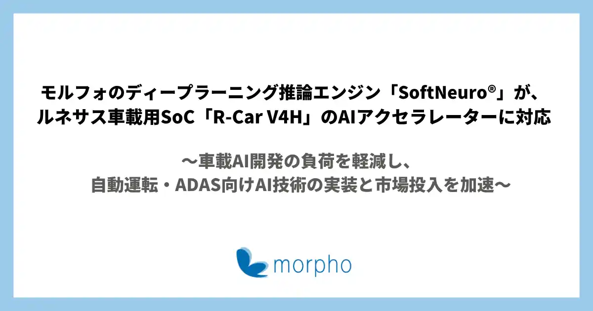 【モルフォ】 モルフォのディープラーニング推論エンジン「SoftNeuro(R)」が、ルネサス車載用SoC「R-Car V4H」のAIアクセラレーターに対応
