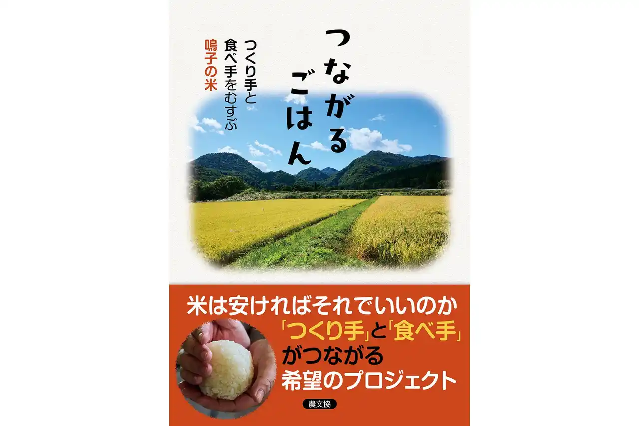 20年目を迎える鳴子の米プロジェクトの活動を記録した新刊『つながるごはん』の発売を記念し、新米「ゆきむすび」を書店で販売！