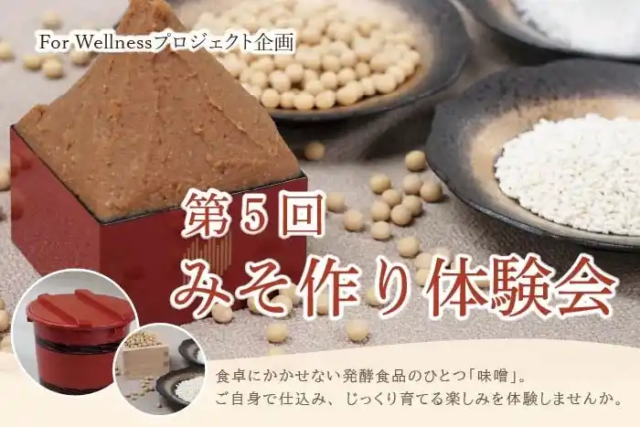 【JR東日本ホテルズ】 【ホテルメトロポリタン盛岡　For Wellness プロジェクト】 第5回みそ作り体験会開催