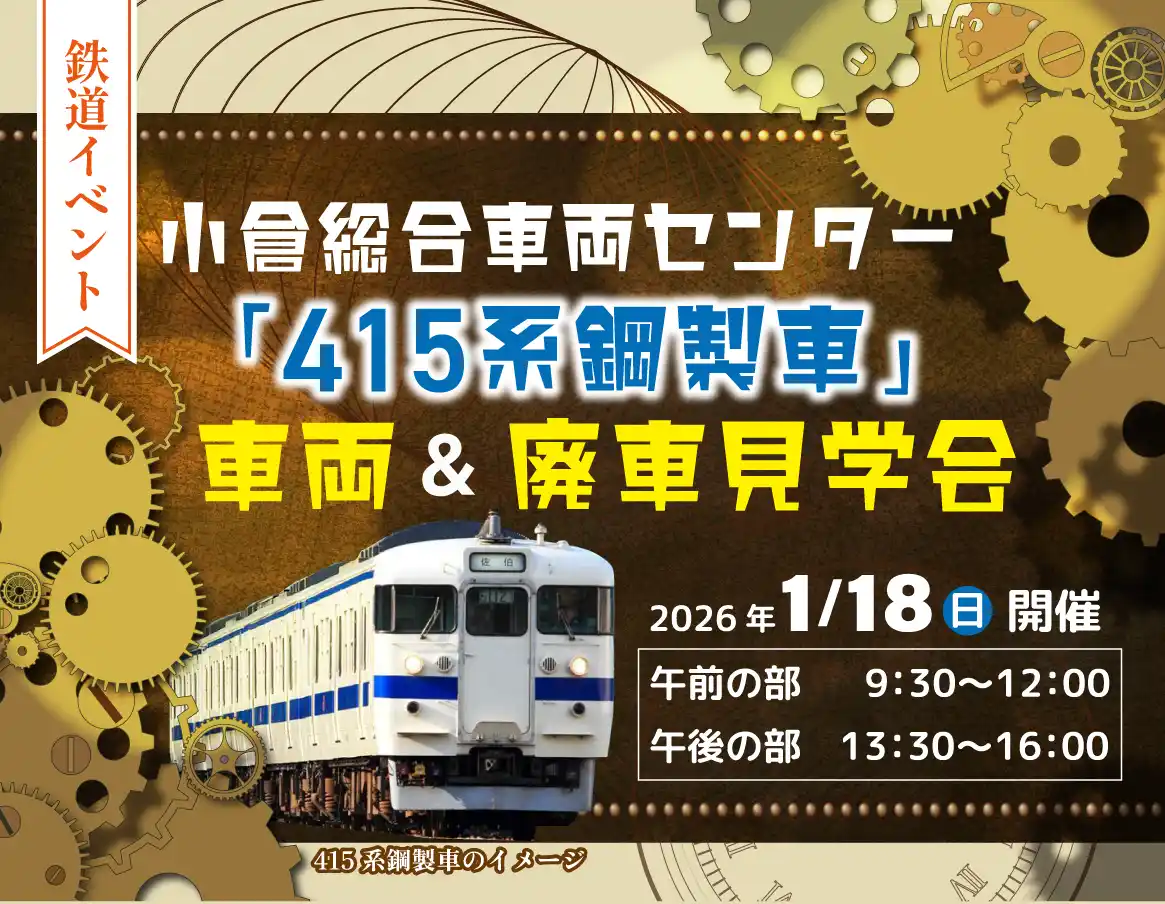 【九州旅客鉄道株式会社】 小倉総合車両センター「415系鋼製車」車両＆廃車見学会を開催！（2026年1月18日開催・1月12日予約締切）