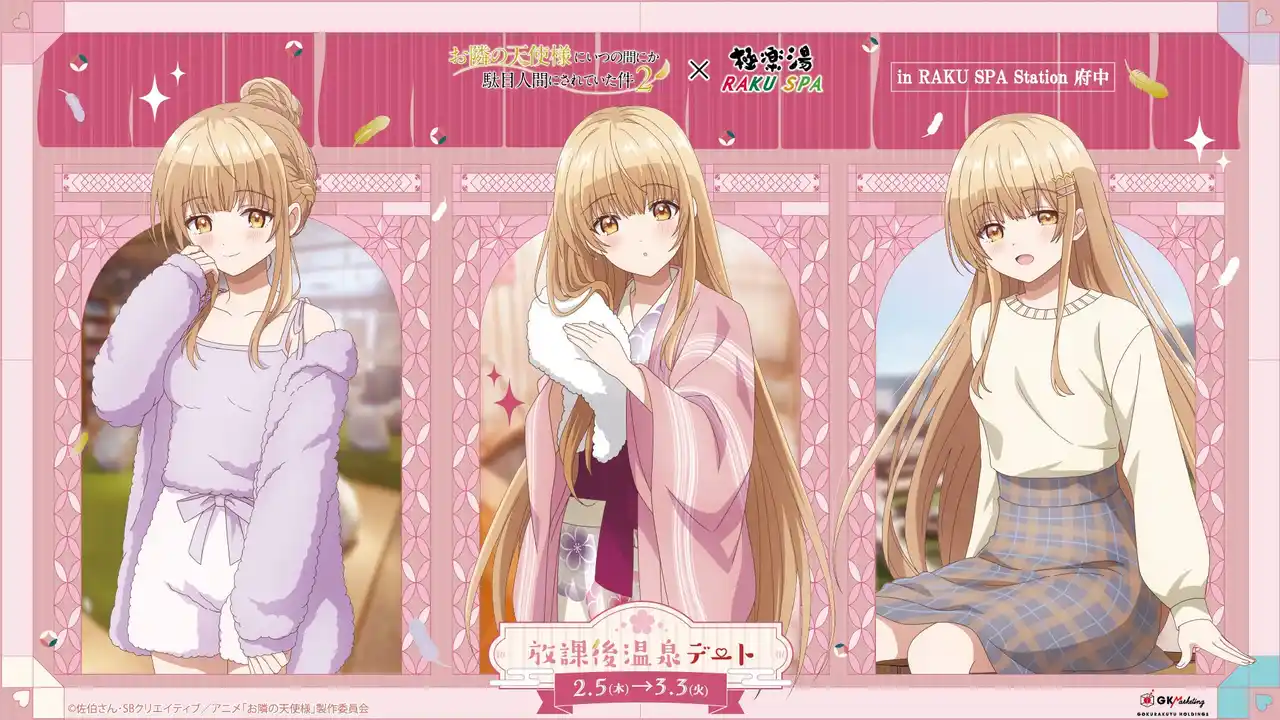 【極楽湯】 TVアニメ『お隣の天使様にいつの間にか駄目人間にされていた件2』×極楽湯・RAKU SPAコラボキャンペーン“放課後温泉デート”が2026年2月5日(木)より開催決定！