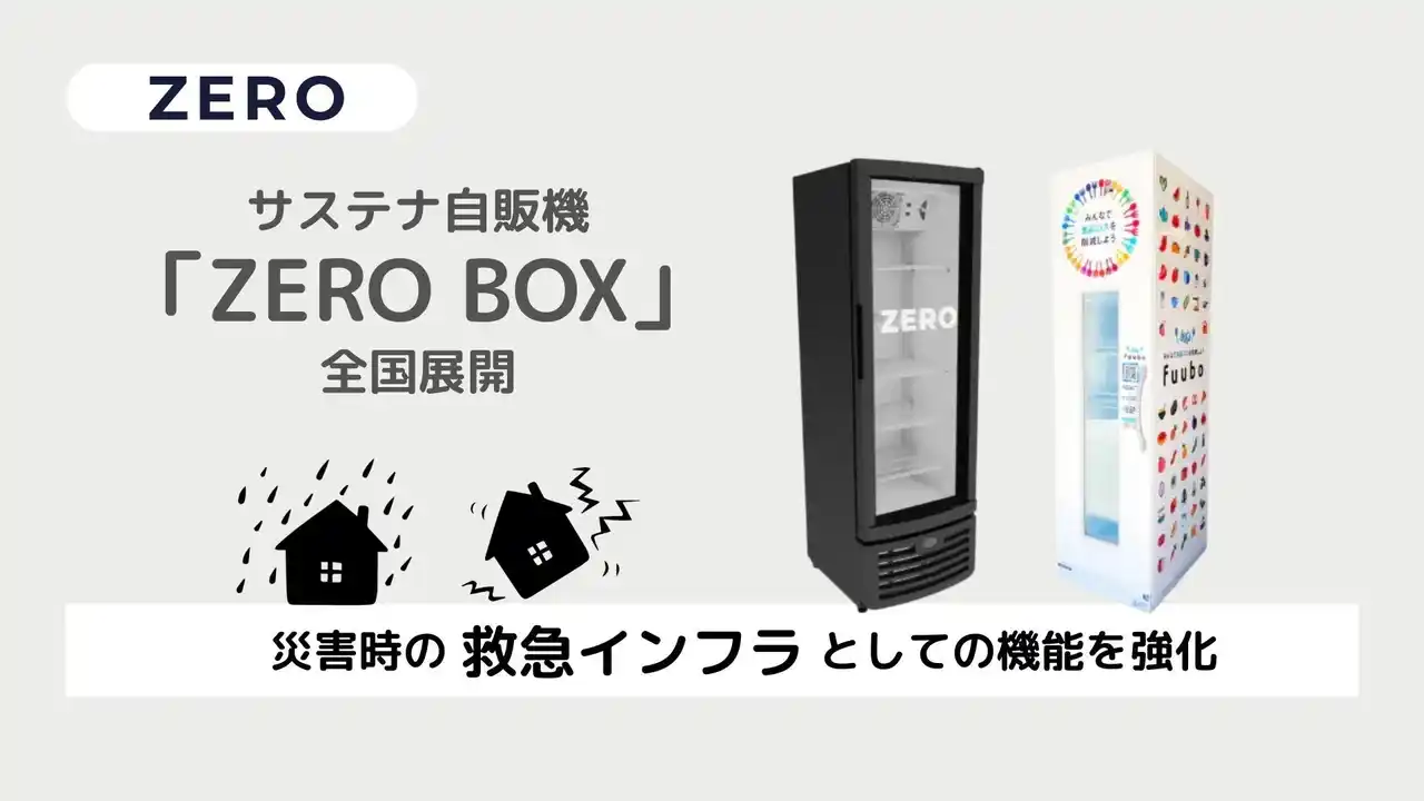【ZERO株式会社】 サステナ自販機「ZERO BOX」の全国展開により、災害時の救急インフラとしての機能を強化