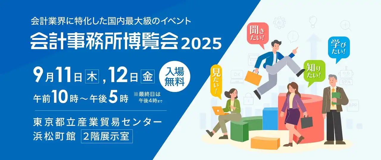 生成AIやRPA、AI-OCRなど、“会計業界新時代”をリードする日本最大級の展示会　9/11（木）・12（金）「会計事務所博覧会2025」を東京・浜松町で開催