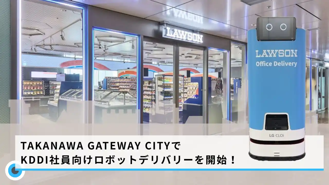 TAKANAWA GATEWAY CITYのKDDI本社で社員向けロボットデリバリーを開始