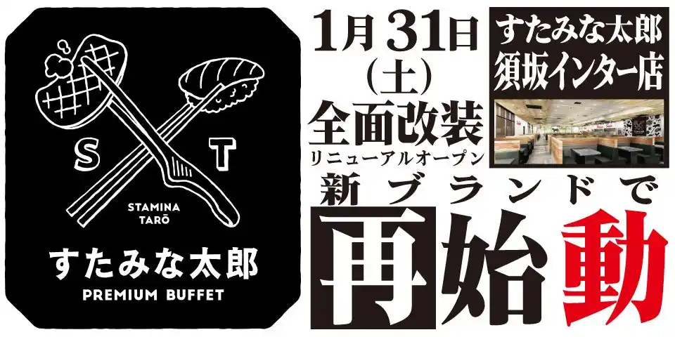 【株式会社江戸一】 焼肉、寿司食べ放題の「すたみな太郎 須坂インター店」が1/31(土)全面改装オープン！「すたみな太郎 PREMIUM BUFFET 須坂インター店」として再始動！
