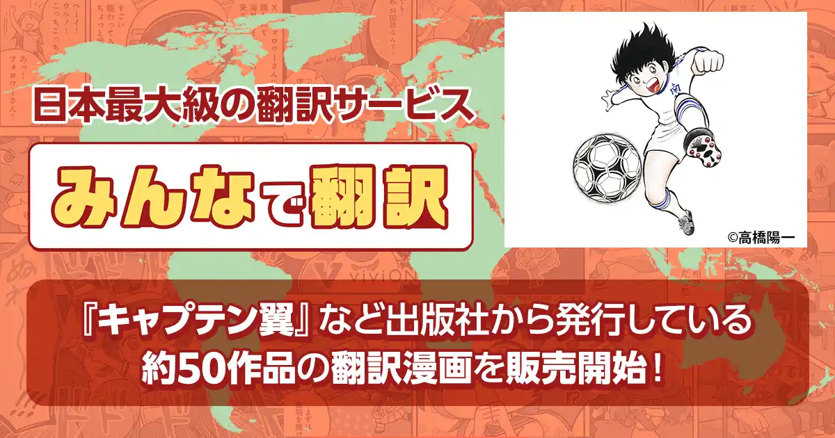 【viviON】 『みんなで翻訳』で日本コンテンツの海外進出を加速！ 『キャプテン翼』など出版社漫画の翻訳版販売を開始！