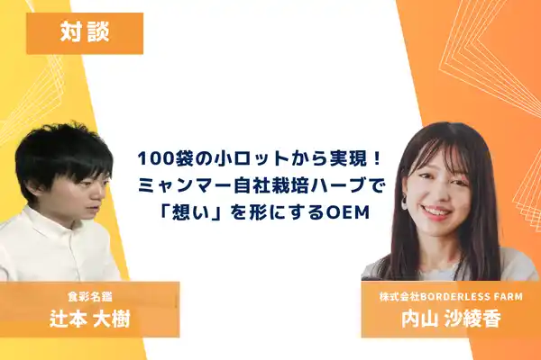 【100袋の小ロットOEM】ミャンマーの僻地から世界へ。自社農場産ハーブで「想い」を形にする株式会社BORDERLESS FARM内山氏との対談記事を公開