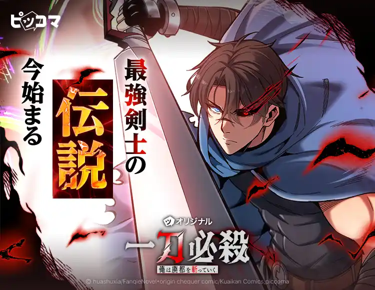 【Press release_株式会社カカオピッコマ】最強剣士の伝説、今始まる「一刀必殺　俺は廃都を斬っていく」2/5（木）独占配信スタート