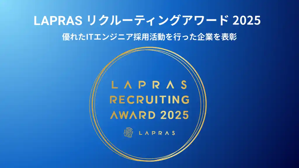 【2年連続受賞】ICEONE、『LAPRAS RECRUITING AWARD 2025』にてRPO賞を受賞。