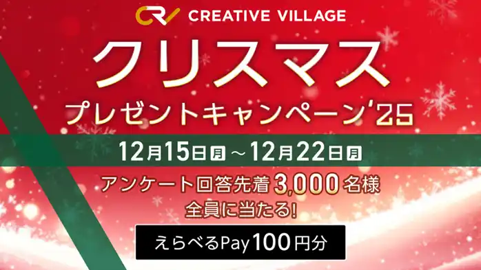 アンケート回答者先着3000名様全員に「えらべるPay100円分」が当たる！クリエイターのための情報サイト「CREATIVE VILLAGE」クリスマスプレゼントキャンペーン’25!!