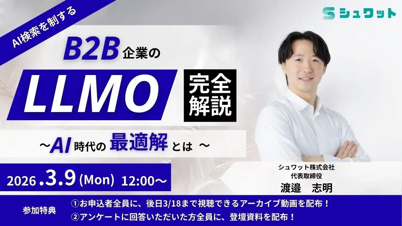 【シュワット株式会社】 【LLMOウェビナー】『B2B企業のLLMO完全ガイド』を開催｜大規模LLMOプロジェクトで蓄積したノウハウを公開