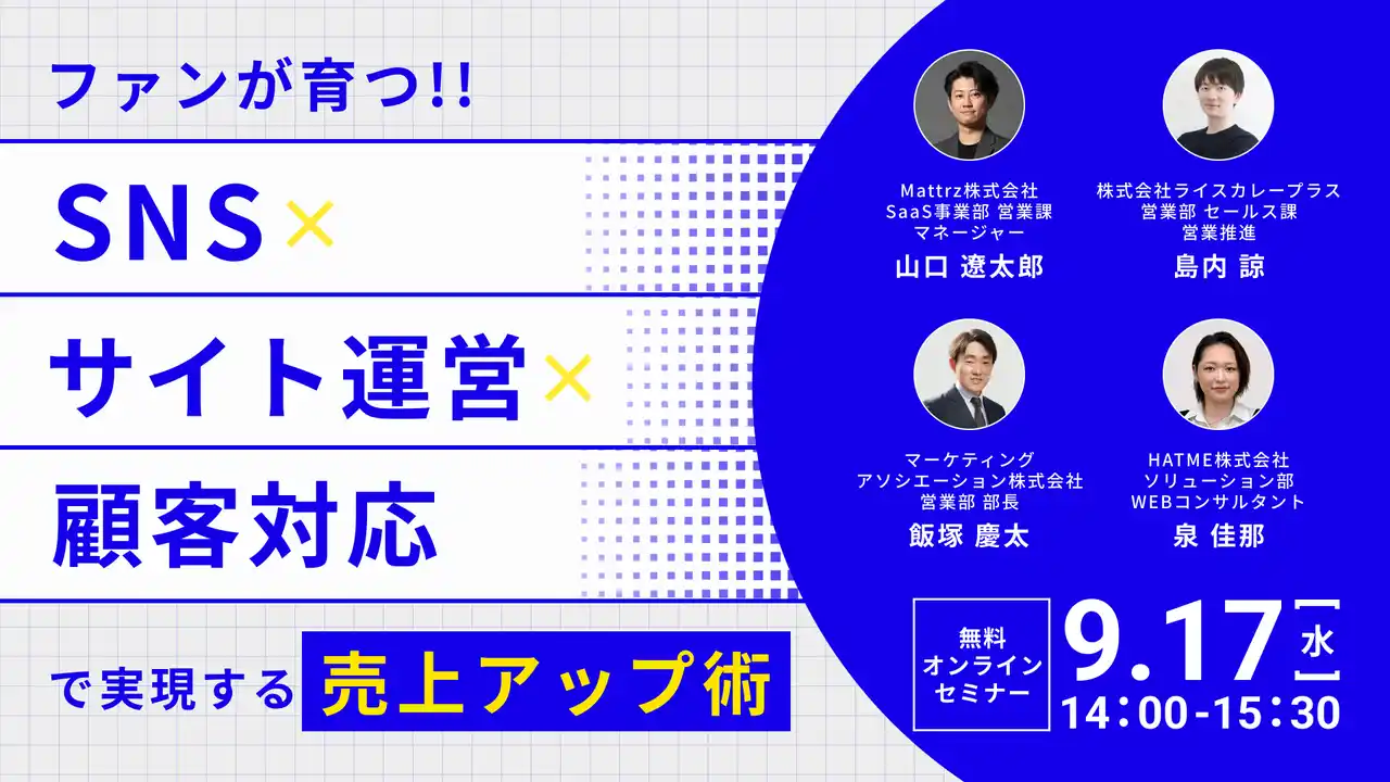 【マーケティングアソシエーション株式会社】 ウェブセミナー『ファンが育つ!! SNS×サイト運営×顧客対応で実現する売上アップ術』を2025年9月17日に開催！