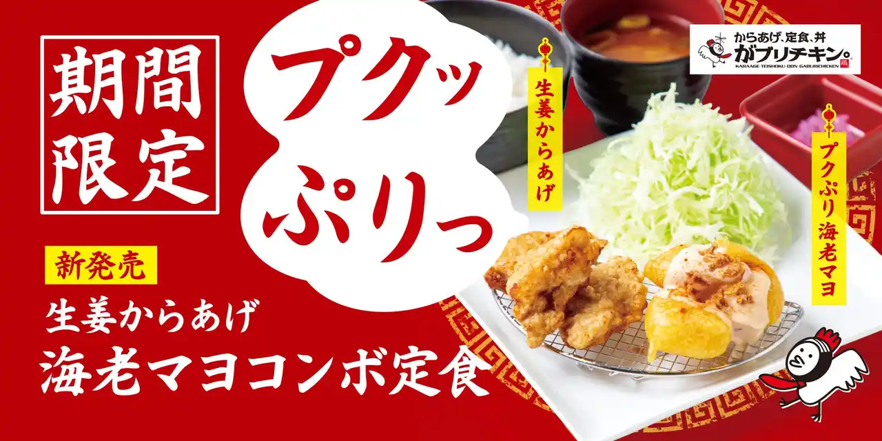 【がブリチキン。】プリプリ食感がクセになる「生姜からあげ 海老マヨコンボ定食」が期間限定で新発売！