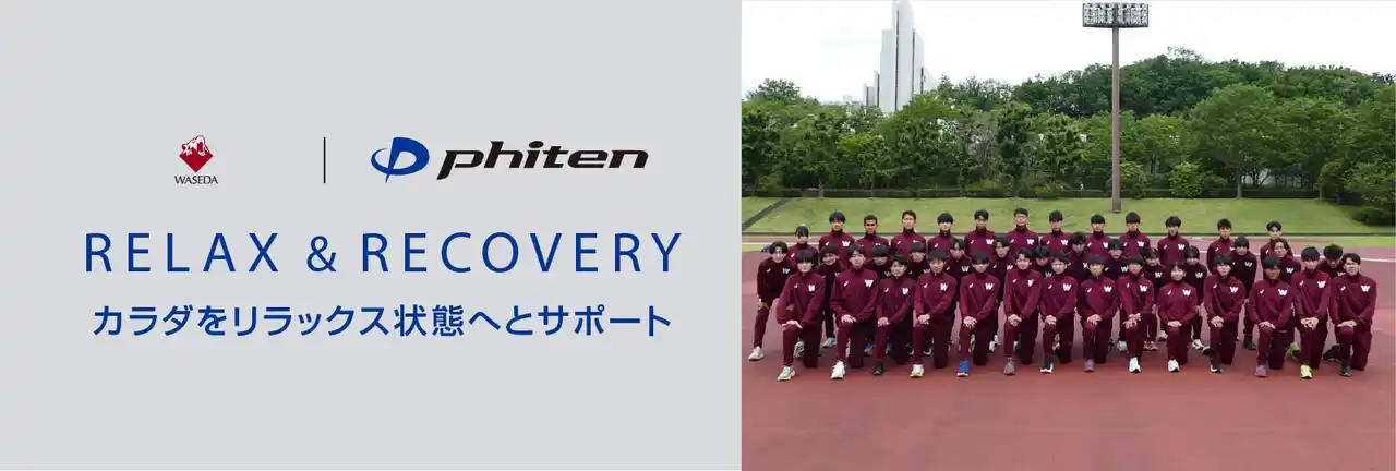 【ファイテン株式会社】 早稲田大学競走部とのボディケアサポートを目的とするスポンサーシップ契約締結