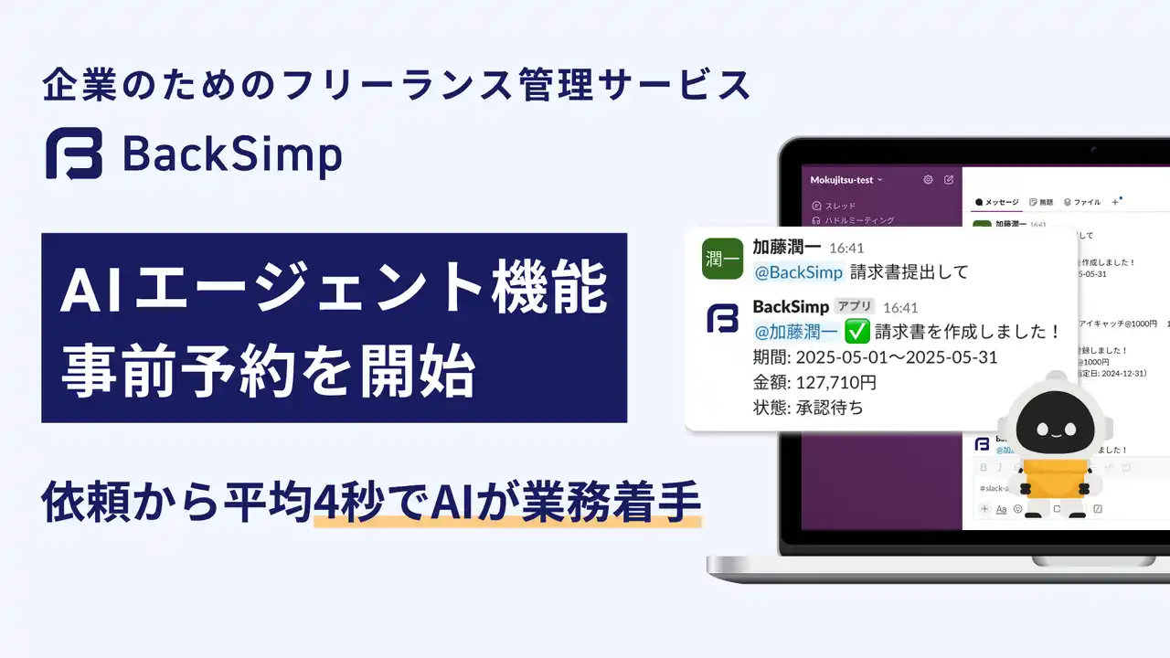 あなたのSlackに、バックオフィス担当者を。新機能「BackSimp Agent」事前予約を開始