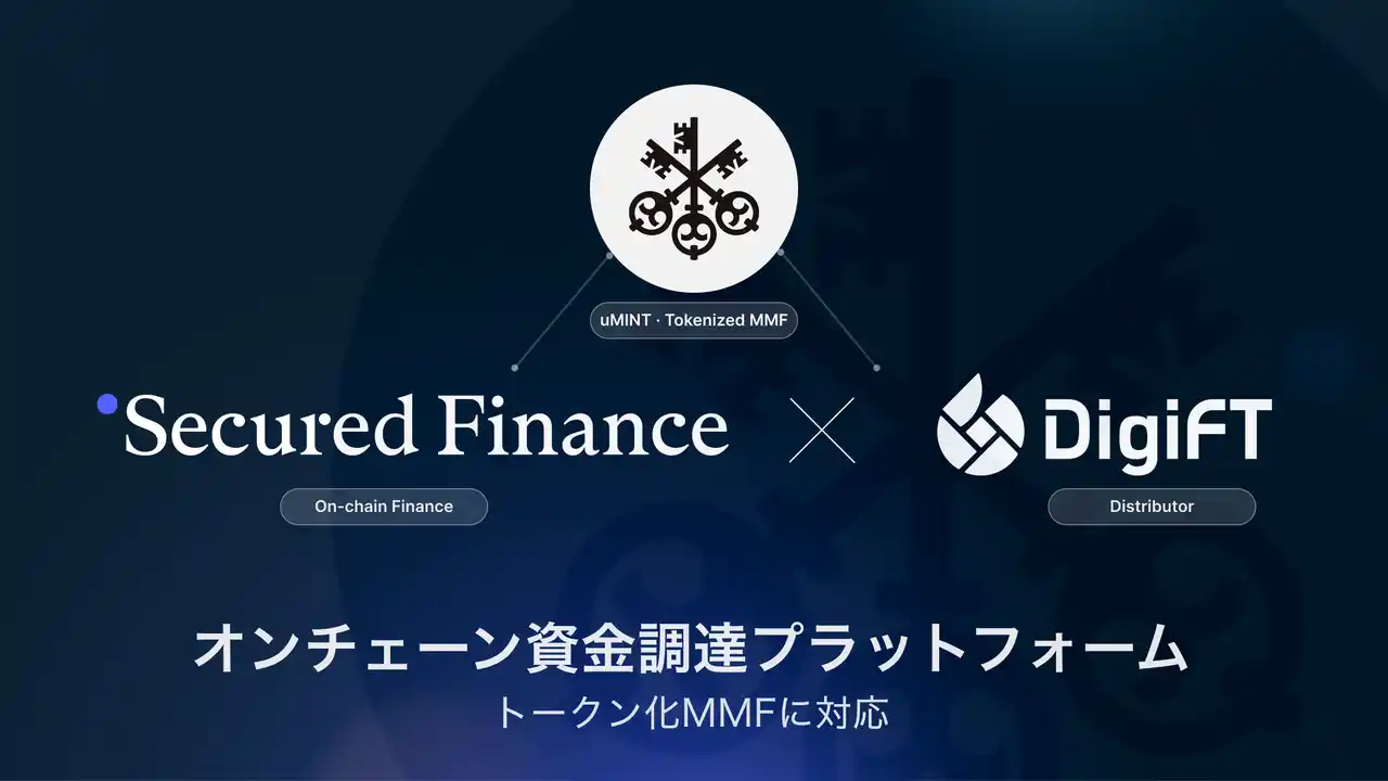 【Secured Finance AG】 Secured Finance、DigiFTと提携しトークン化RWA担保のオンチェーン資金調達を実装