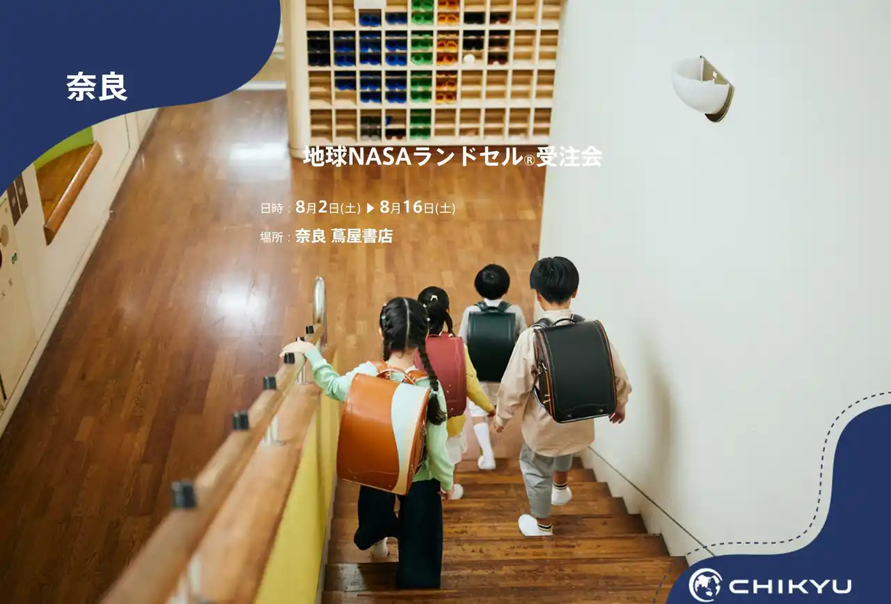 【地球NASAランドセル(R)】奈良 蔦屋書店「地球NASAランドセル(R)受注会」を開催！8/2(土)～8/16(土)