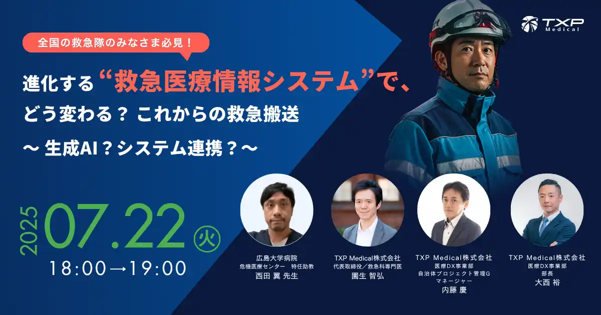 【TXP Medical】 【7月22日（火）緊急Webinar開催決定】進化する“救急医療情報システム”で、どう変わる？これからの救急搬送～ 生成AI？システム連携？～