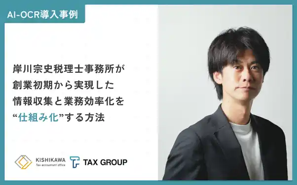 【株式会社SoLabo】 TAX GROUPが独立直後の税理士事務所の業務効率化とマーケティングを支援―佐賀県・岸川宗史税理士事務所の導入事例