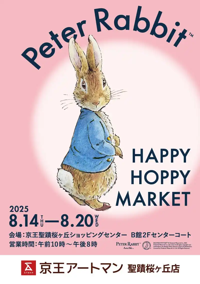 【株式会社京王アートマン】 ピーターラビット(TM) HAPPY HOPPY MARKET / 京王アートマン聖蹟桜ヶ丘店