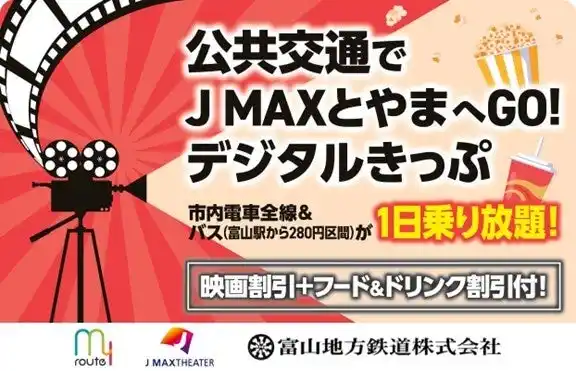 【トヨタファイナンシャルサービス(株) my route PR事務局】 12月5日より、「公共交通で J MAXとやまへGO！デジタルきっぷ」をmy routeで発売中！