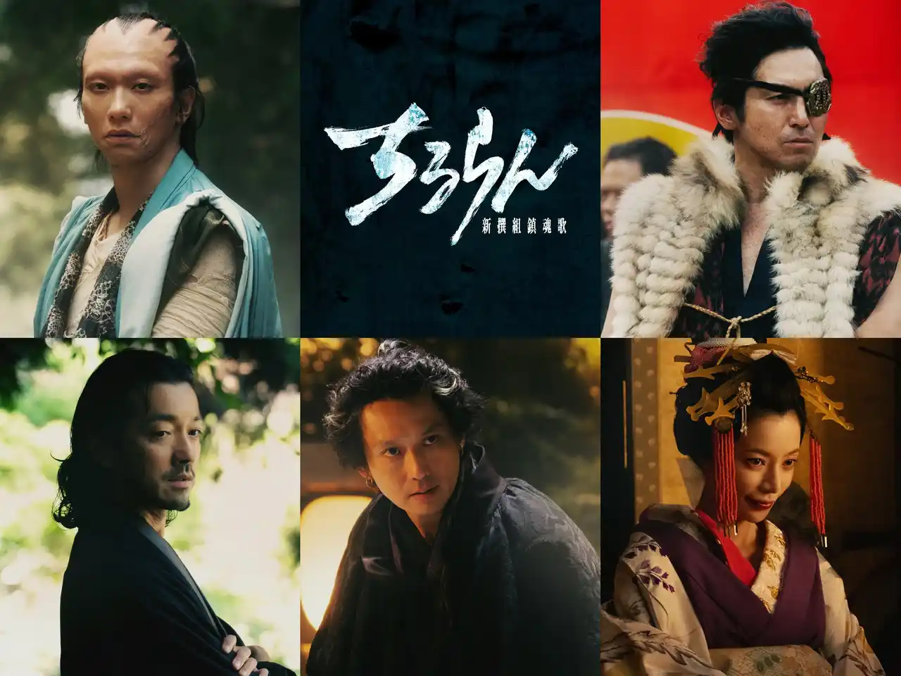 奥野瑛太、高橋光臣、金子ノブアキ、安藤政信、桜井ユキら豪華"ヴィラン"が出演決定！ 山田裕貴主演『ちるらん 新撰組鎮魂歌』、土方らに立ちはだかる強烈な宿敵たちを一挙解禁！