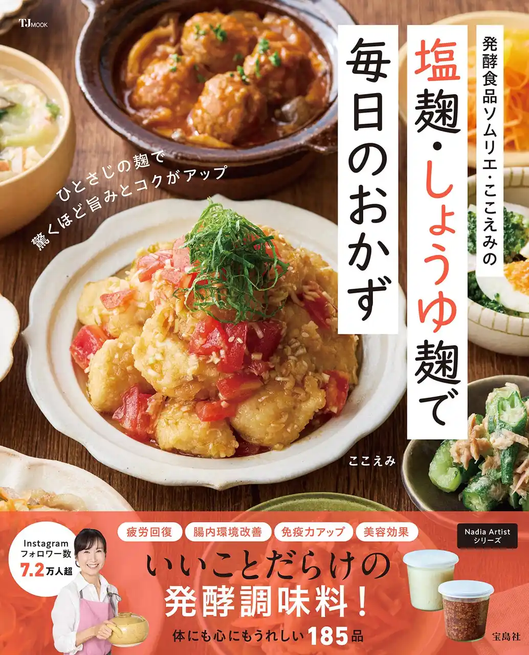 「麹調味料」のお悩み解消！ここえみさん初のレシピ本『TJMOOK 発酵食品ソムリエ・ここえみの 塩麹・しょうゆ麹で毎日のおかず』が発売！