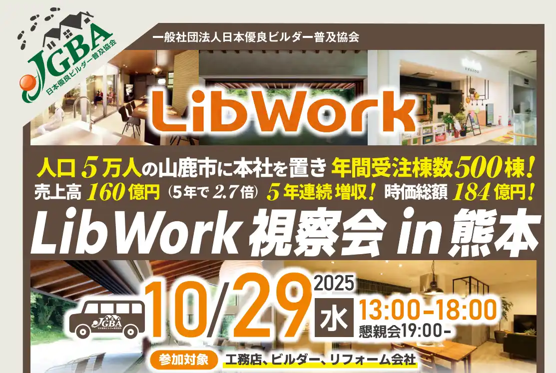 【一般社団法人日本優良ビルダー普及協会】 2025年10月29日（水）「Lib Work視察会 in熊本」実施決定！