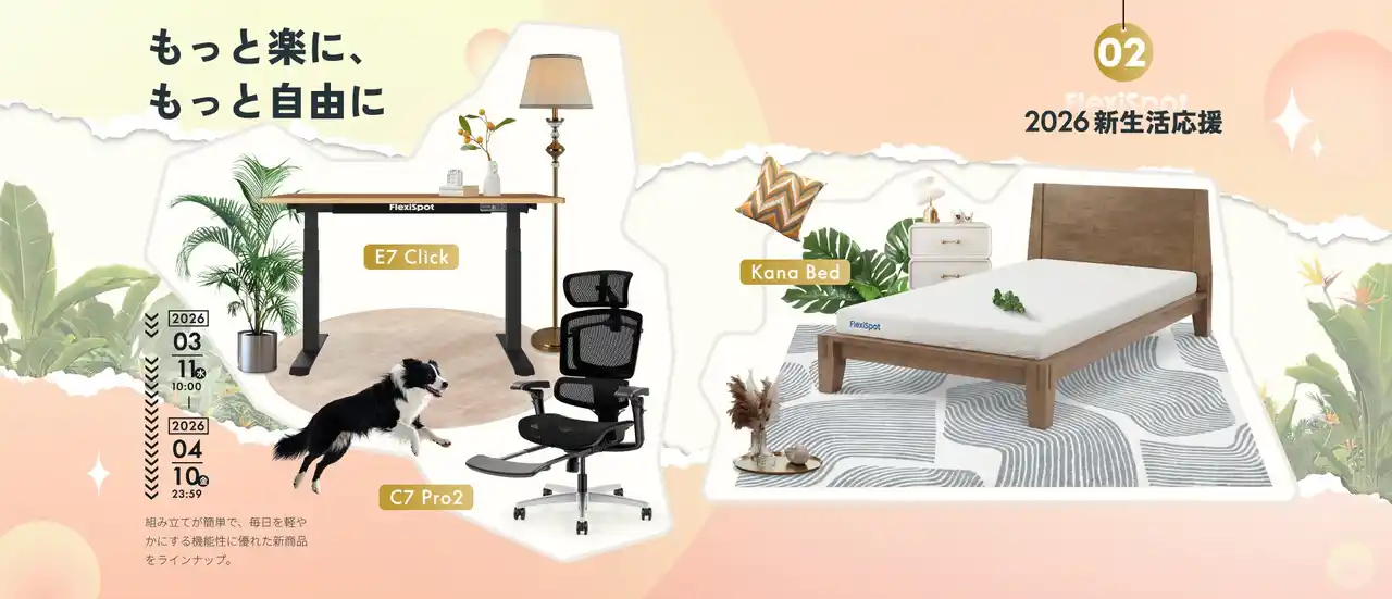 【FlexiSpot】新生活応援キャンペーン第2弾を3月11日より開催　新作デスク・チェア・ベッドが数量限定の段階割引で登場