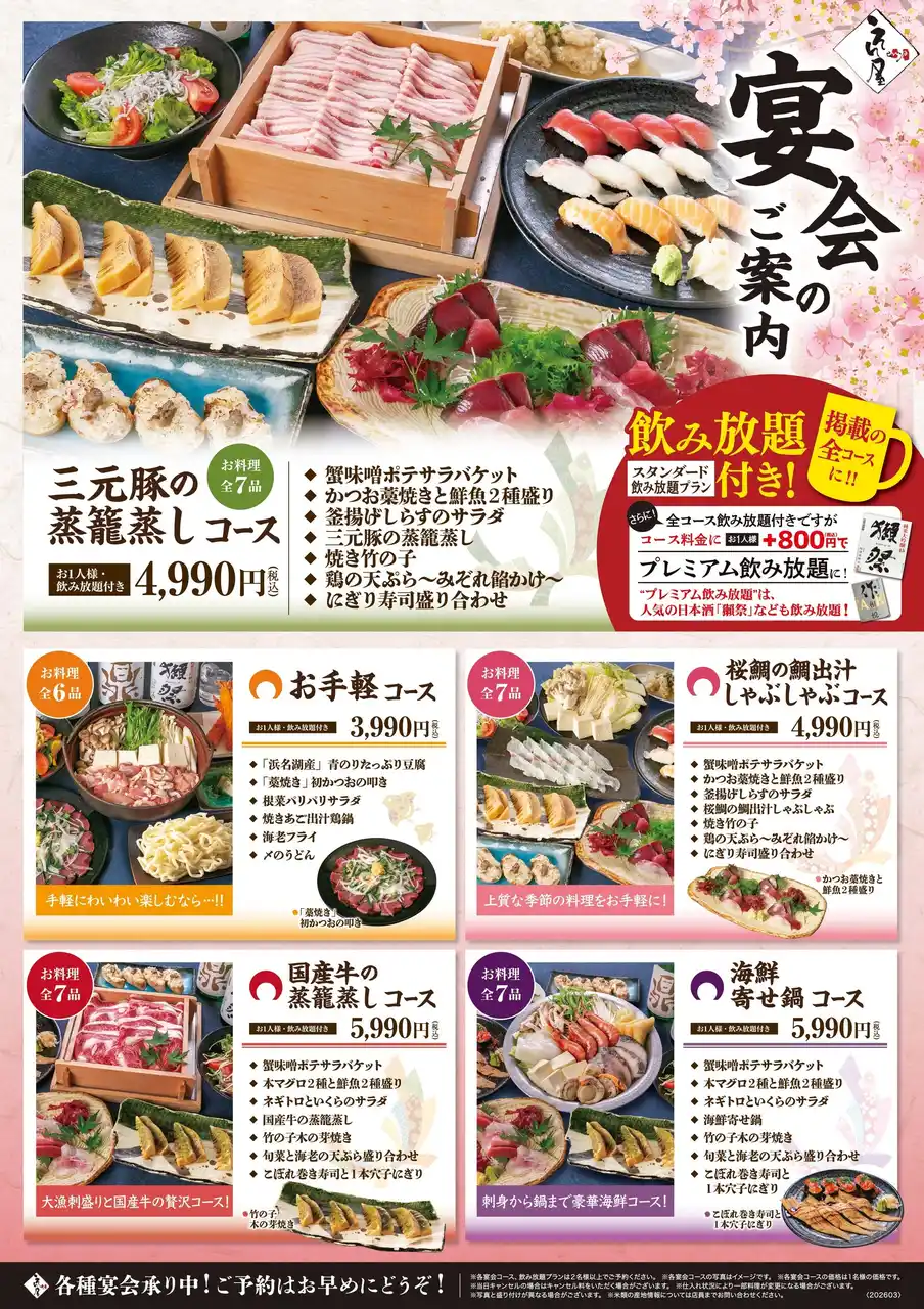 海鮮居酒屋「鮨のえん屋」春の宴会メニュー 3月16日（月）より開始いたします