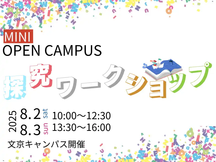 【跡見学園女子大学】８月２日（土）と3日（日）に「探究ワークショップ」を文京キャンパスで開催 学科の学びが体感できる2日間
