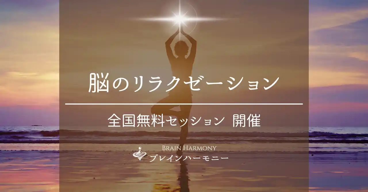 新習慣『脳のリラクゼーション』誕生──開発者・藤瀬美奈による「ブレインハーモニー」全国展開リアルセッションを開始