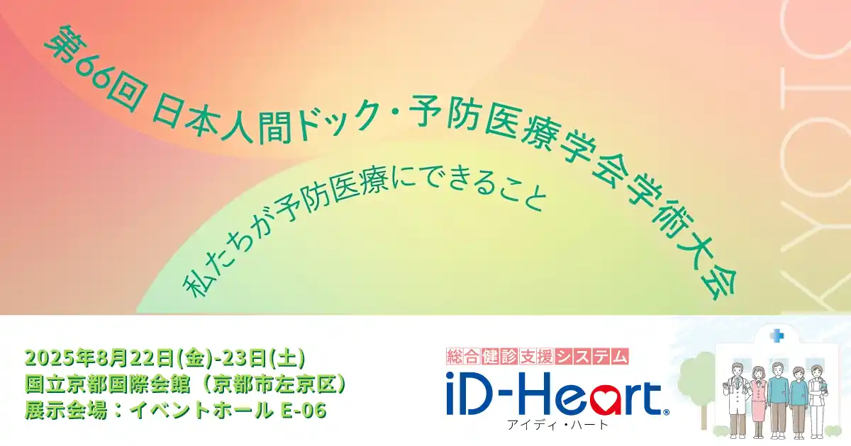 【株式会社テクノア】 第66回日本人間ドック・予防医療学会学術大会に出展します