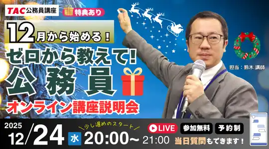 【TAC公務員】ナイトガイダンス「ゼロから教えて！公務員！～12月から始める～」を12/24（水）にオンラインで開催