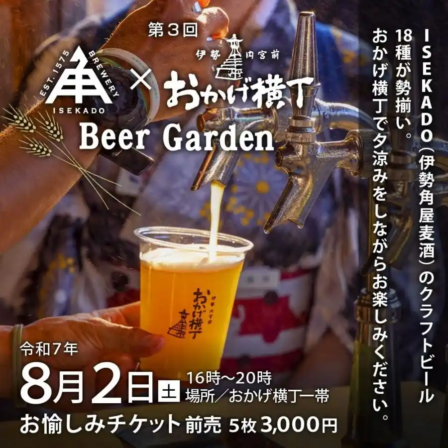【有限会社二軒茶屋餅角屋本店】 【奉祝　風日祈祭】伊勢の夏、五穀への祈りをクラフトビールで祝う～第3回 ISEKADO × おかげ横丁 Beer Garden｜8月2日（土）開催～