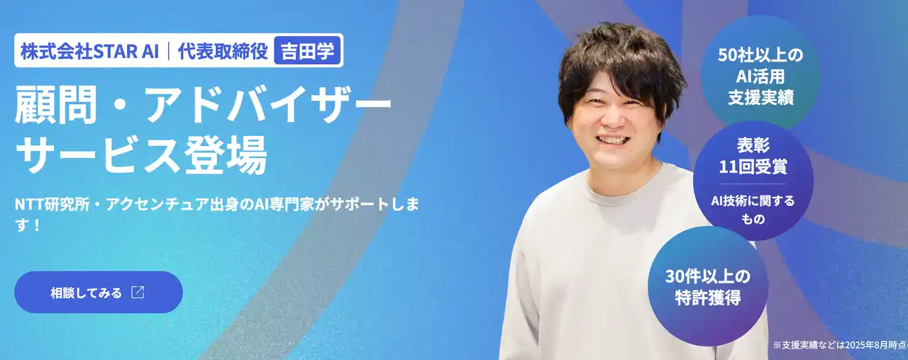 【新サービス】上流支援からLLM活用まで - お客様のお悩みに寄り添う - 顧問・アドバイザーサービスを株式会社STAR AIが提供開始