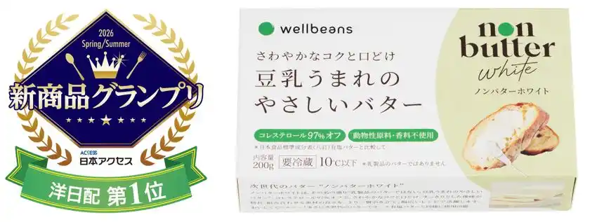 「wellbeans non butter white」日本アクセス主催「新商品グランプリ2026春夏」洋日配部門賞(第1位)を受賞～受賞を記念し、100名様に当たるSNSお試しキャンペーンを実施～