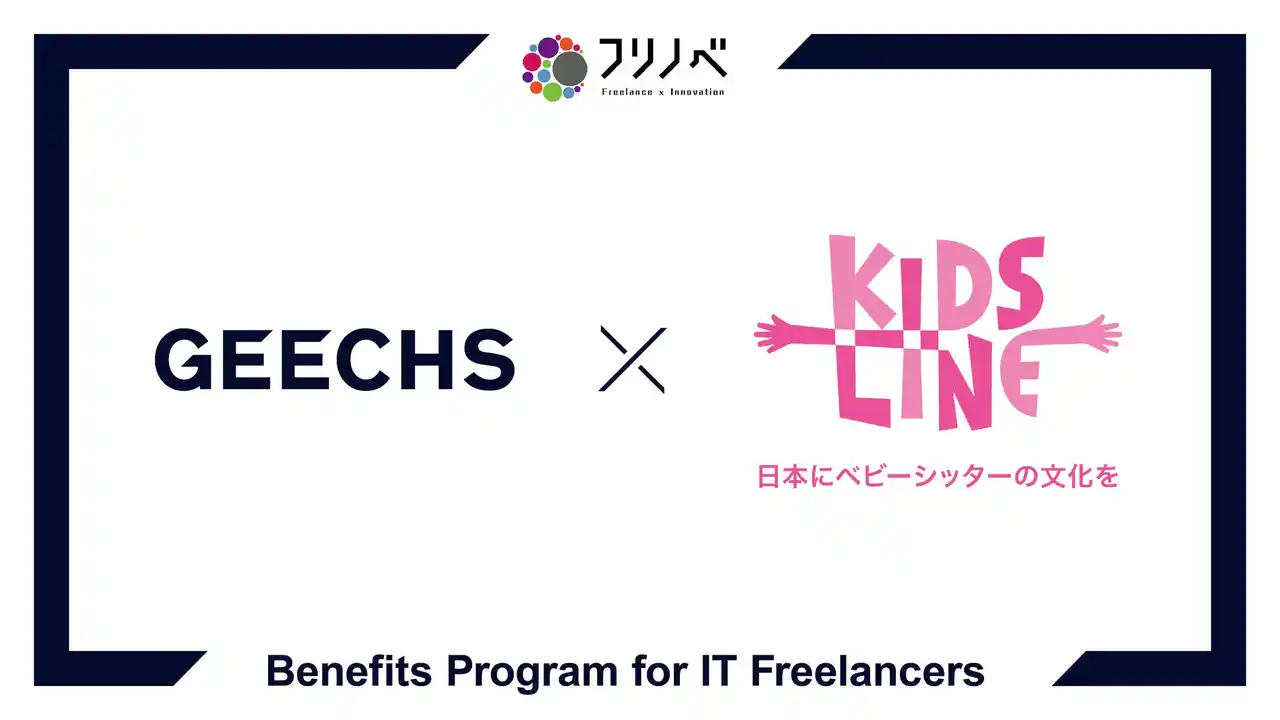 【ギークス株式会社】 ITフリーランス向け福利厚生サービス「フリノベ」、ベビーシッターサービスを提供するキッズラインと提携開始